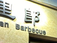 -阿里郎韩国料理