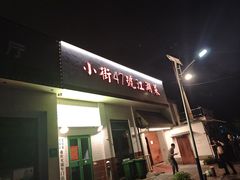 -小街47號江湖菜(四合院店)