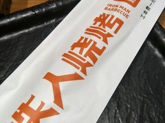 -铁人烧烤(北京店)