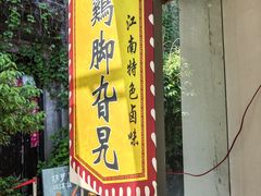 -鸡脚旮旯平江路店