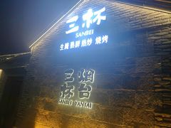 -三杯赤運·中式小酒馆(所城里店)