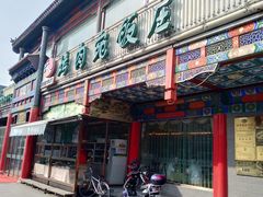 门面-烤肉宛饭庄(北新桥店)