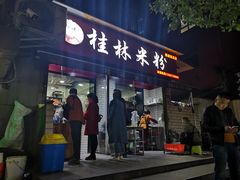 门面-覃肥叔桂林米粉(粮道街店)