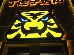-丁虎子烤肉(国道二店)