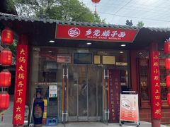 -乡党臊子面(丰庆公园店)