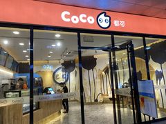 -CoCo都可(芙蓉天虹店)