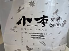 -小李烧鸡(西北角总店)