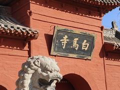 -洛阳白马寺