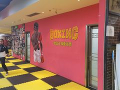 -拳盛时代拳击俱乐部(北京路店)