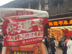 -陈建平麻花(磁器口总店)