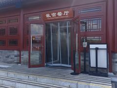 -故宫餐厅(景运门店)