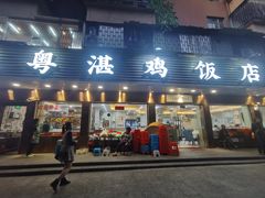 -陈记粤湛鸡饭店