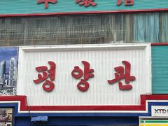 -平壤馆(西塔街店)