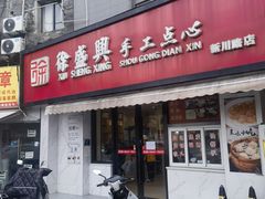 -徐盛兴手工点心(川沙店)