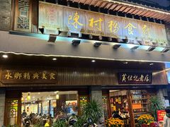 -黄但记老店·陈村粉食府
