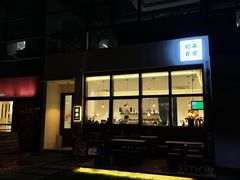 -肥朵食堂(带梦胡同店)