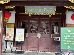 -绿波廊(豫园店)