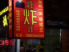 -胡仁根胡记炸炸炸