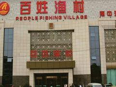 -百姓渔村(南中环店)