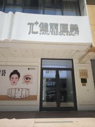 -天津健丽·去眼袋医疗美容机构