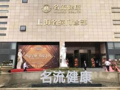 -名流健康高端体检中心·名宾门诊·健康管理