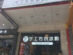 门面-甜心闲生传统手工冰粉(奎星楼店)