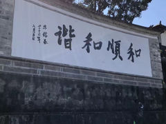 -和顺古镇