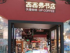 -西西弗书店&矢量咖啡(凯德晶萃广场店)