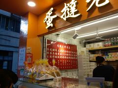 -嘉乐蛋挞王(文明分店)