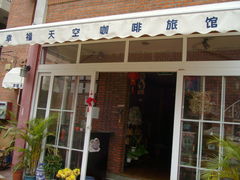 -鼓浪屿幸福天空花园餐厅