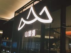 -山缓缓火锅(苏州仁恒仓街店)