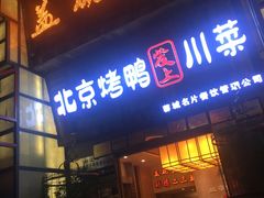 -北京烤鸭爱上川菜(中山路店)