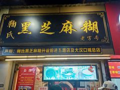 门面-鞠氏黑芝麻糊(水塔店)