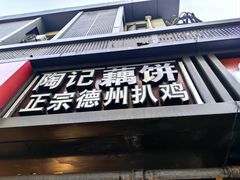 -陶记正宗德州扒鸡(科巷店)