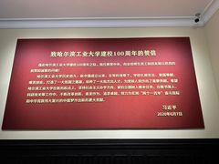 -哈尔滨工业大学-博物馆