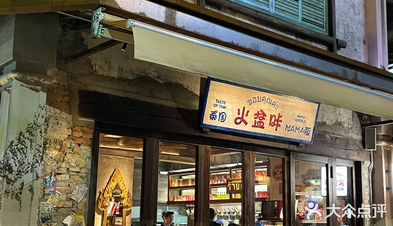 珠海新店🇹🇭还没吃过泰国MAMA面的快过来！