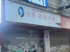 -小芳砂锅凉粉(总店)