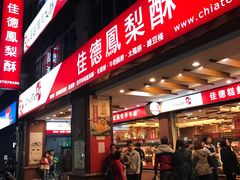 -佳德凤梨酥