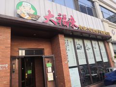 门面-大福来锅巴菜(古文化街店)