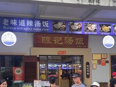 -陈记汤饭(水巷口店)