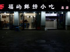 门面-福屿鲜捞小吃·捞化(福屿总店)
