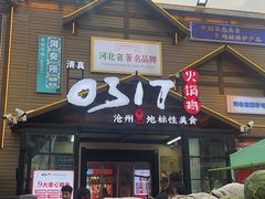 -0317火锅鸡·清真(正达店)