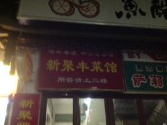 -新聚丰菜馆(太监弄店)