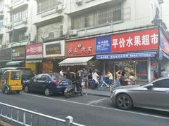 -吴山烤禽 (吴山路店)