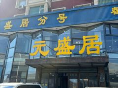 -元盛居(亚泰大街店)