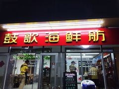 门面-鼓歌海鲜舫·手抓海鲜(大学城店)