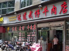 -达道武仔牛肉店(广达路店)