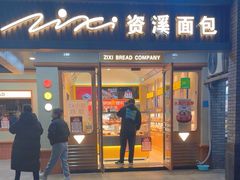 -资溪面包(城中店)