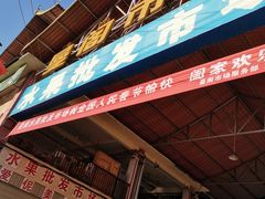-曼阁市场水果批发市场