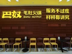 等位区-巴奴毛肚火锅(悠唐购物中心店)